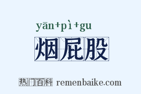 烟屁股是什么意思的图片